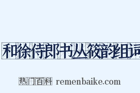 和徐侍郎书丛筱韵组词是什么意思的图片